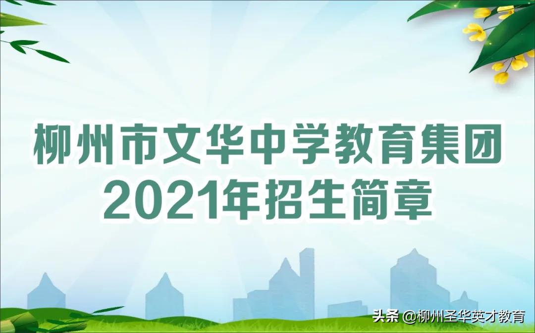 柳州市文华中学电话,柳州文华中学招生简章