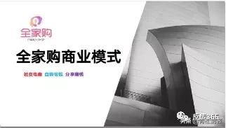“全家购”商城：以搞优惠券为名却做着拉人头返利式的代理模式