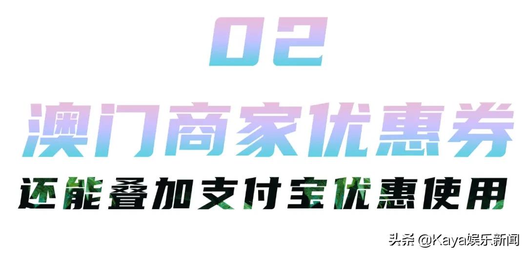 好消息！自由行恢复啦！2万澳门商家豪派「消费券」低至5折
