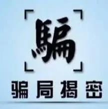 局骗拐带的解释,骗局