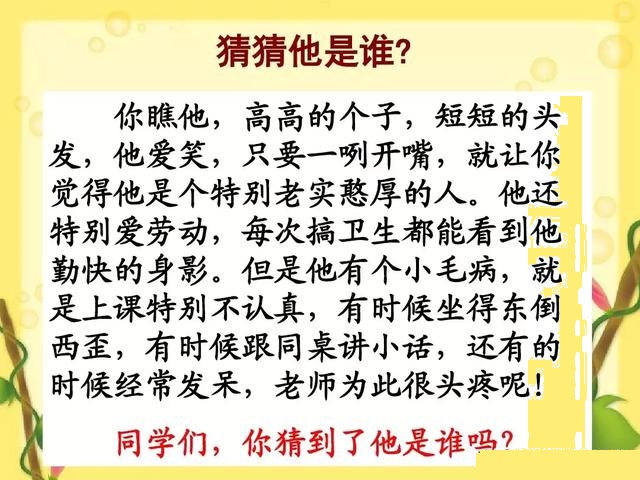 三年级上第一单元作文猜猜他是谁,三年级语文猜猜他是谁作文知识点