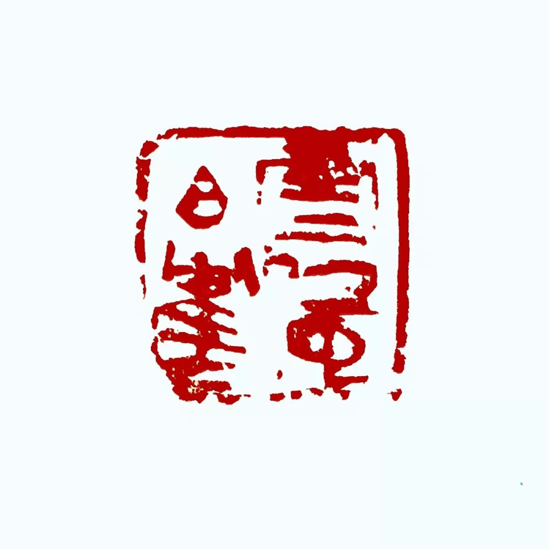 西泠印社社员费加龙,艺术中国歌词