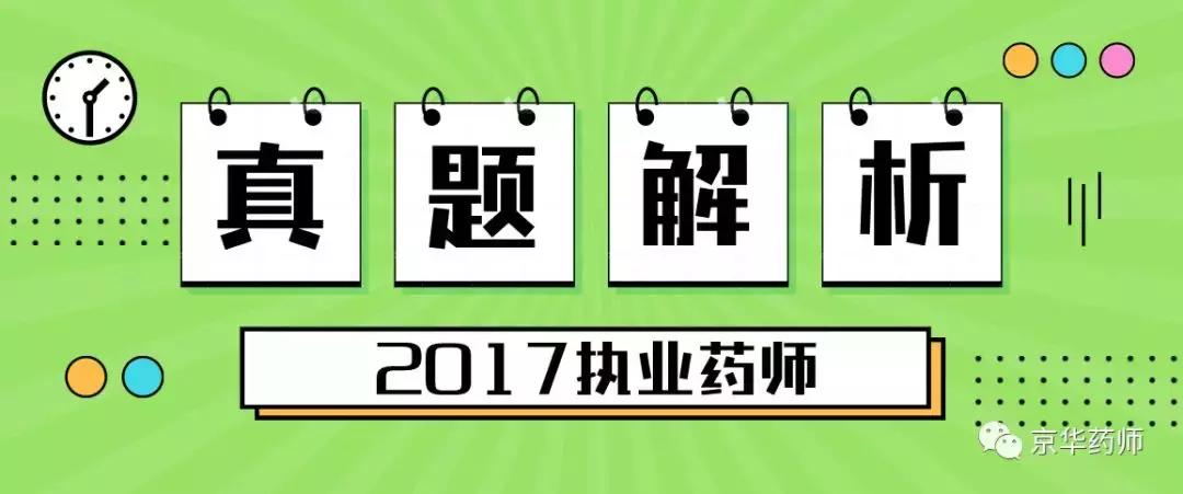 2023药师考前必刷真题,2018执业药师中药二真题讲解
