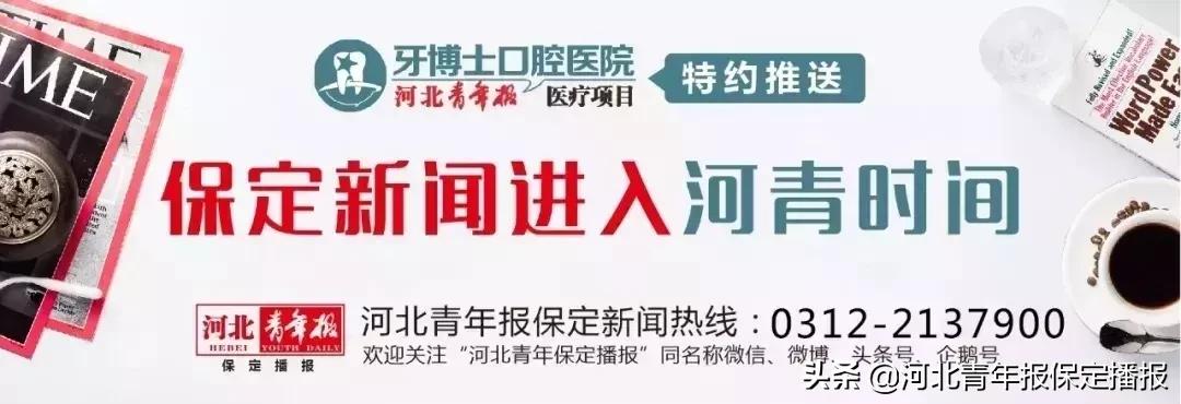 新闻周刊播报河北保定,保定新闻内容摘要