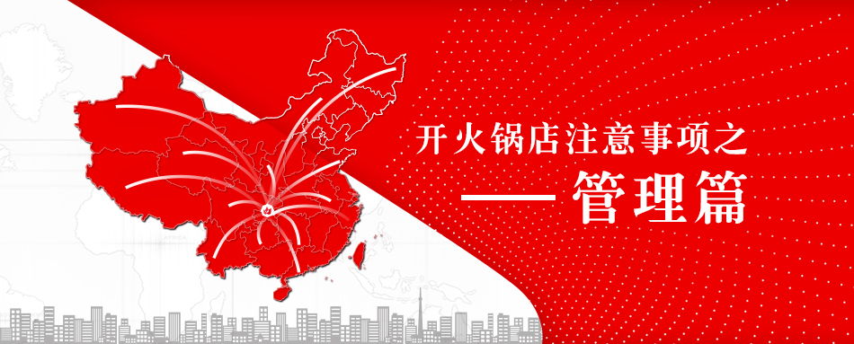 开火锅店要关注的事项,加盟火锅店关注事项