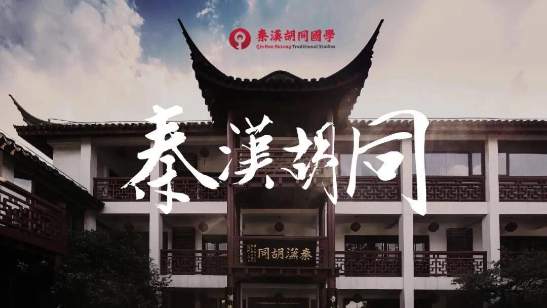 秦汉胡同和弘毅国学哪个好,秦汉胡同国学启动开放业务