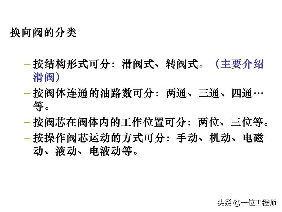 液压控制阀的作用原理，64页内容介绍方向控制阀，值得学习