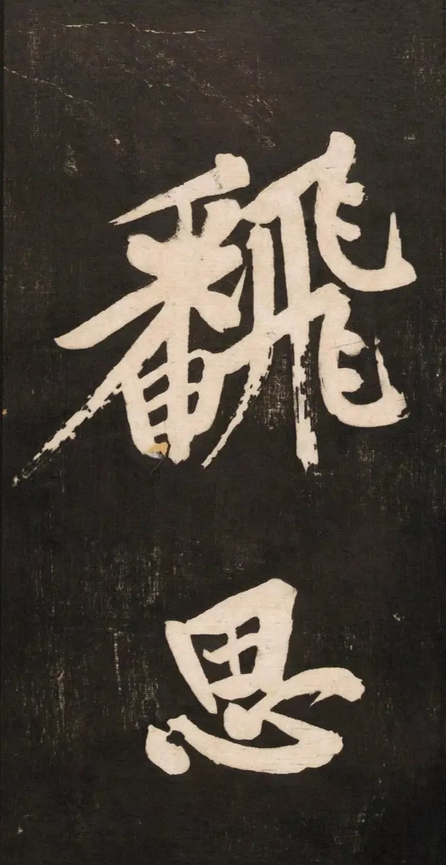 黄庭坚高字行书怎么写,庭坚行书
