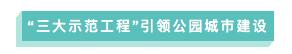 成都公园城市建设令人欣喜,成都打造世界级公园城市