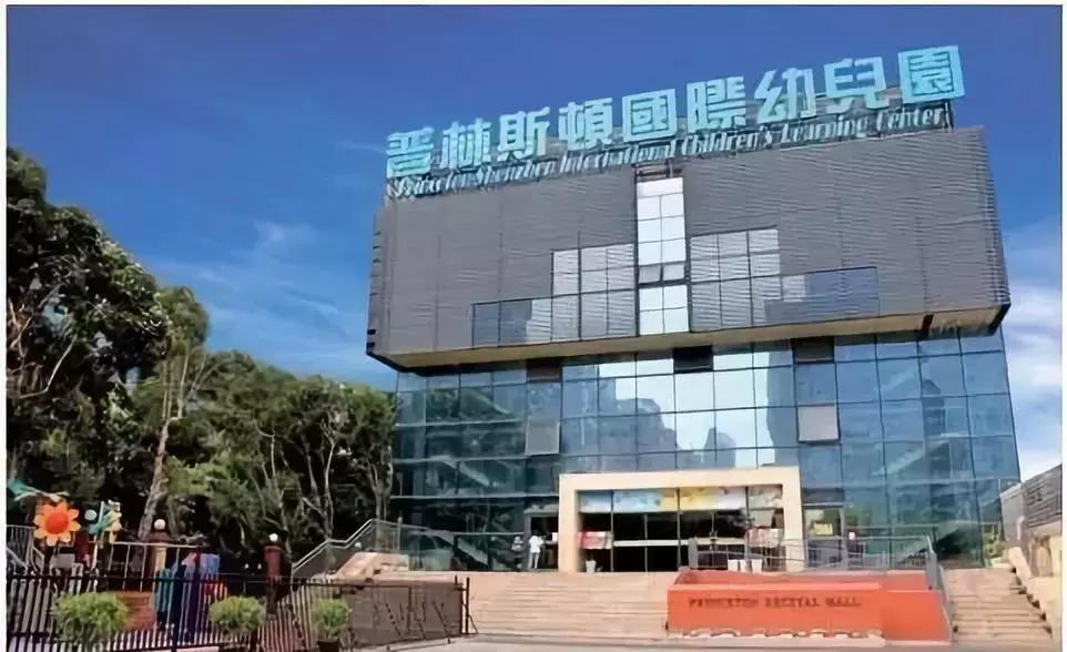 深圳普林斯顿国际幼儿园学费,深圳贝赛思国际学校幼儿园学费