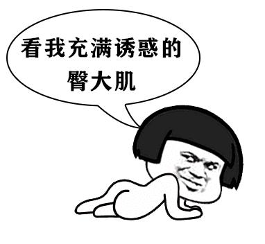 男生的屁屁比女生还要翘，这到底因为点啥？