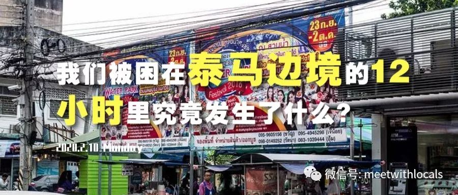 泰马边境最新消息,泰马边境的真实情况