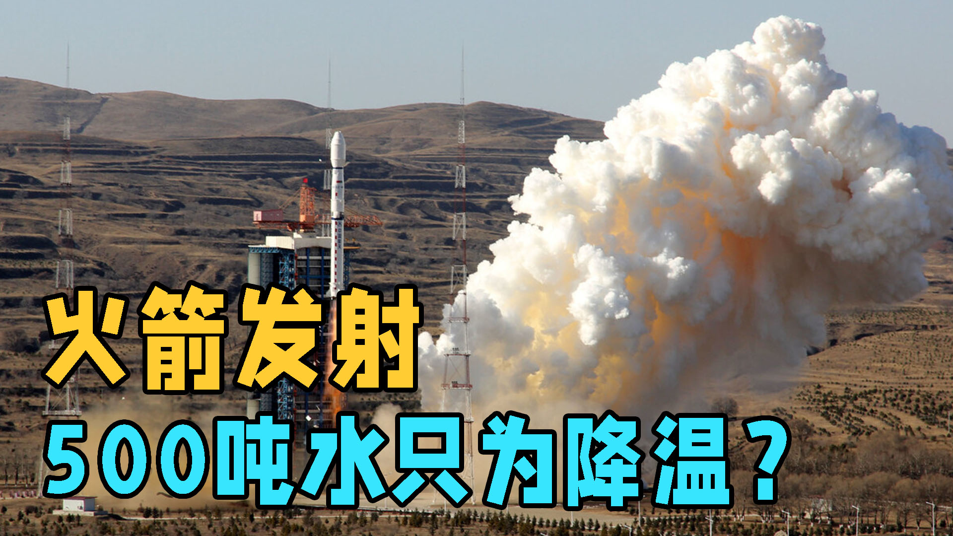 火箭发射时为什么要喷大量的水,火箭发射前为啥要喷大量水