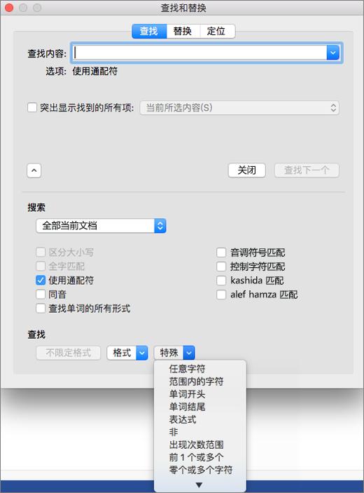 mac上word查找和替换,mac版word里统一替换怎么使用