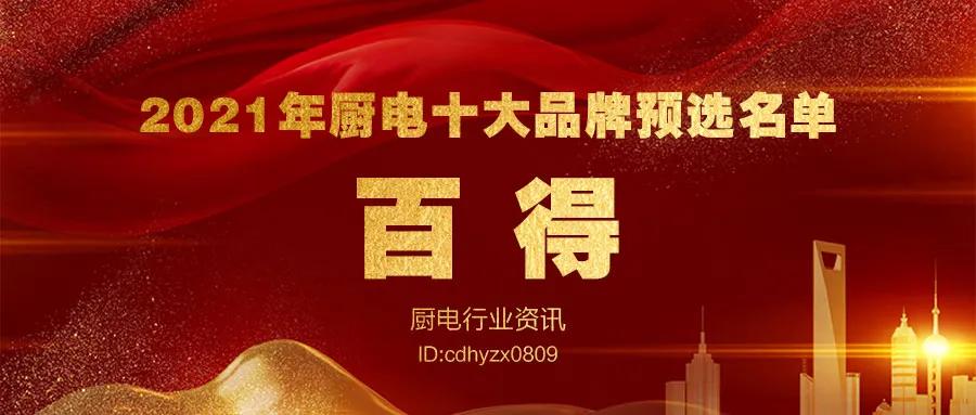 2021消费者信赖的厨电品牌,全球十大厨电高端品牌排行