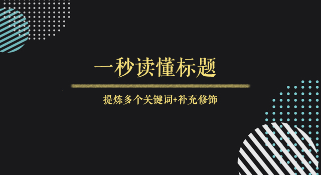 看了一万个标题后，我总结了7大实用技巧，1篇年终盘点全送给你！