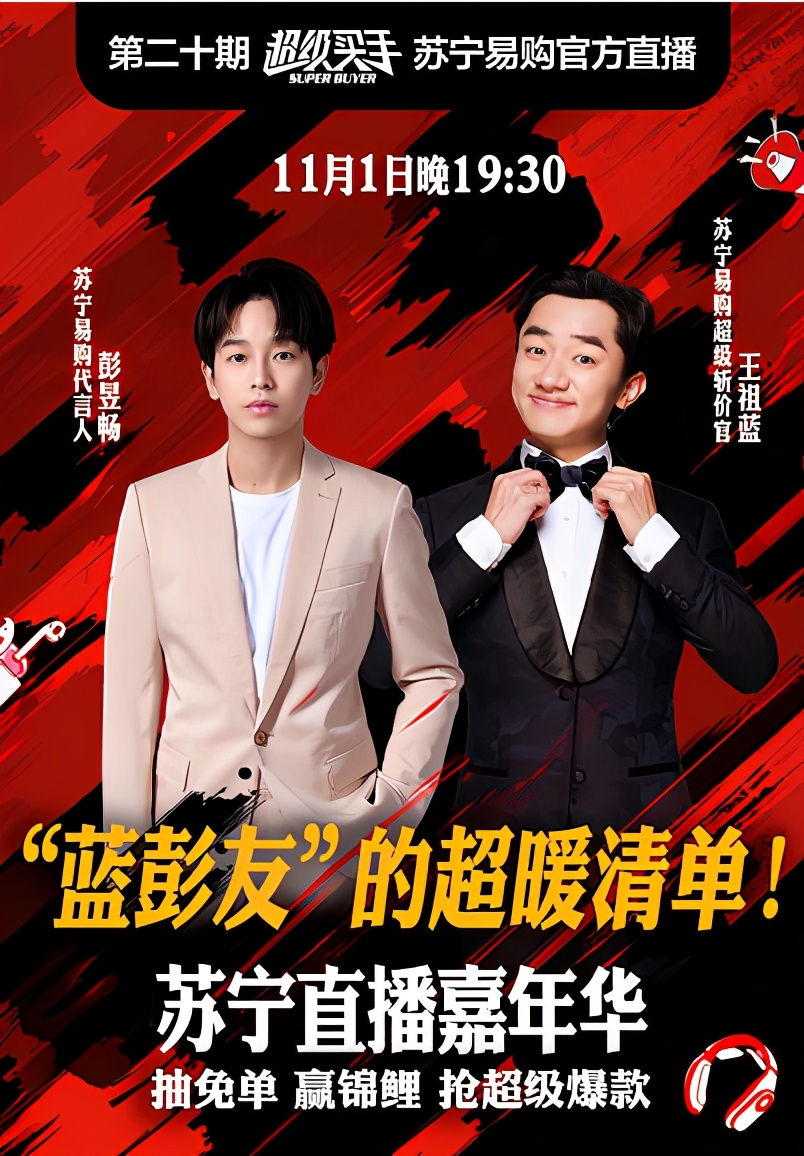 定金人别慌！憨憨彭昱畅携手王祖蓝苏宁易购直播间狂“砍价”