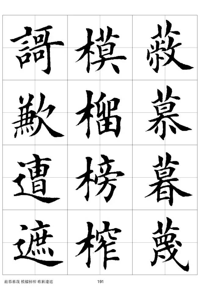 欧体毛笔楷书字汇欧体,欧体毛笔楷书字汇