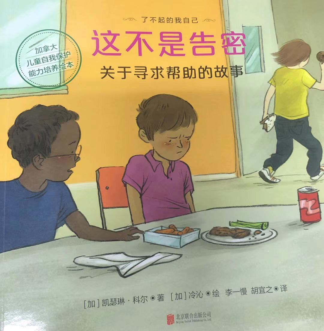 自我保护的儿童书,了不起的我自己绘本