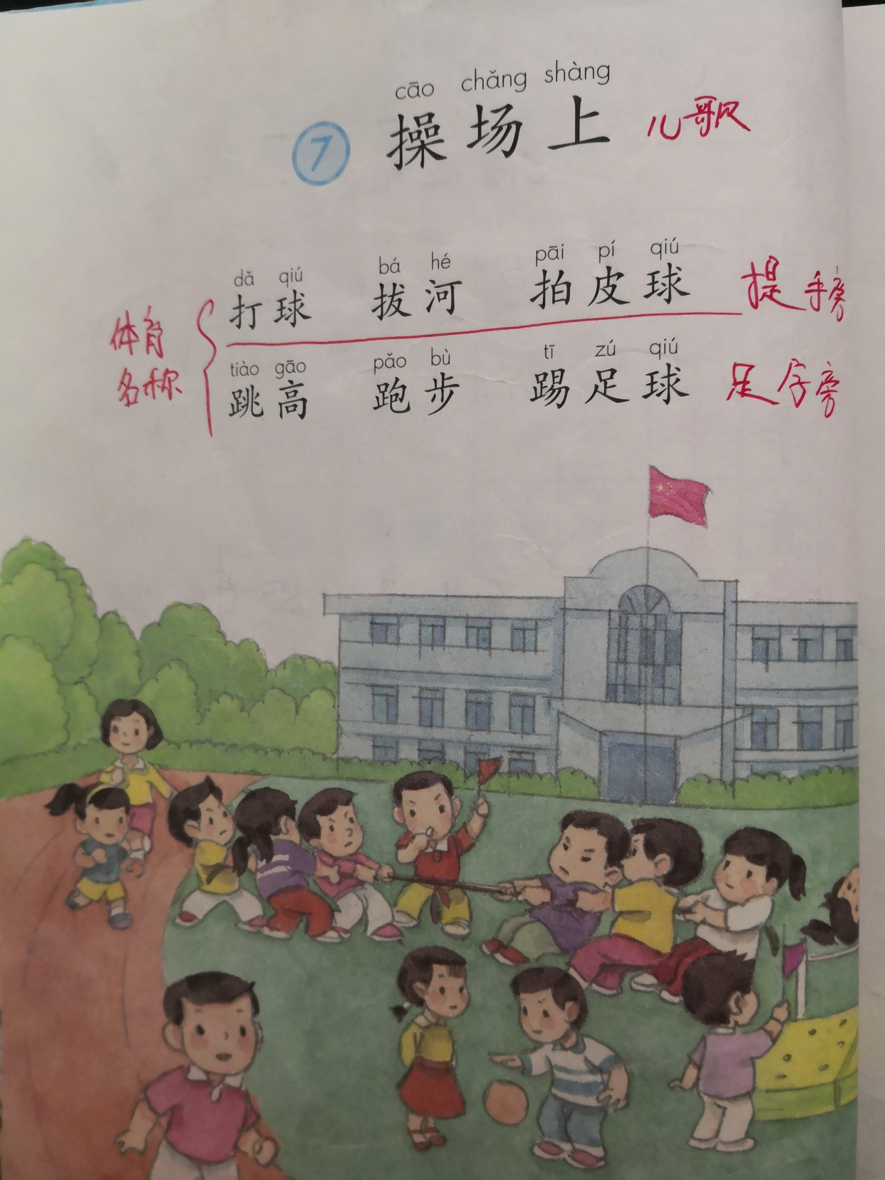 一年级下册识字第7课,一年级下识字7操场上预习