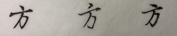 行书草木书法视频,行书草木