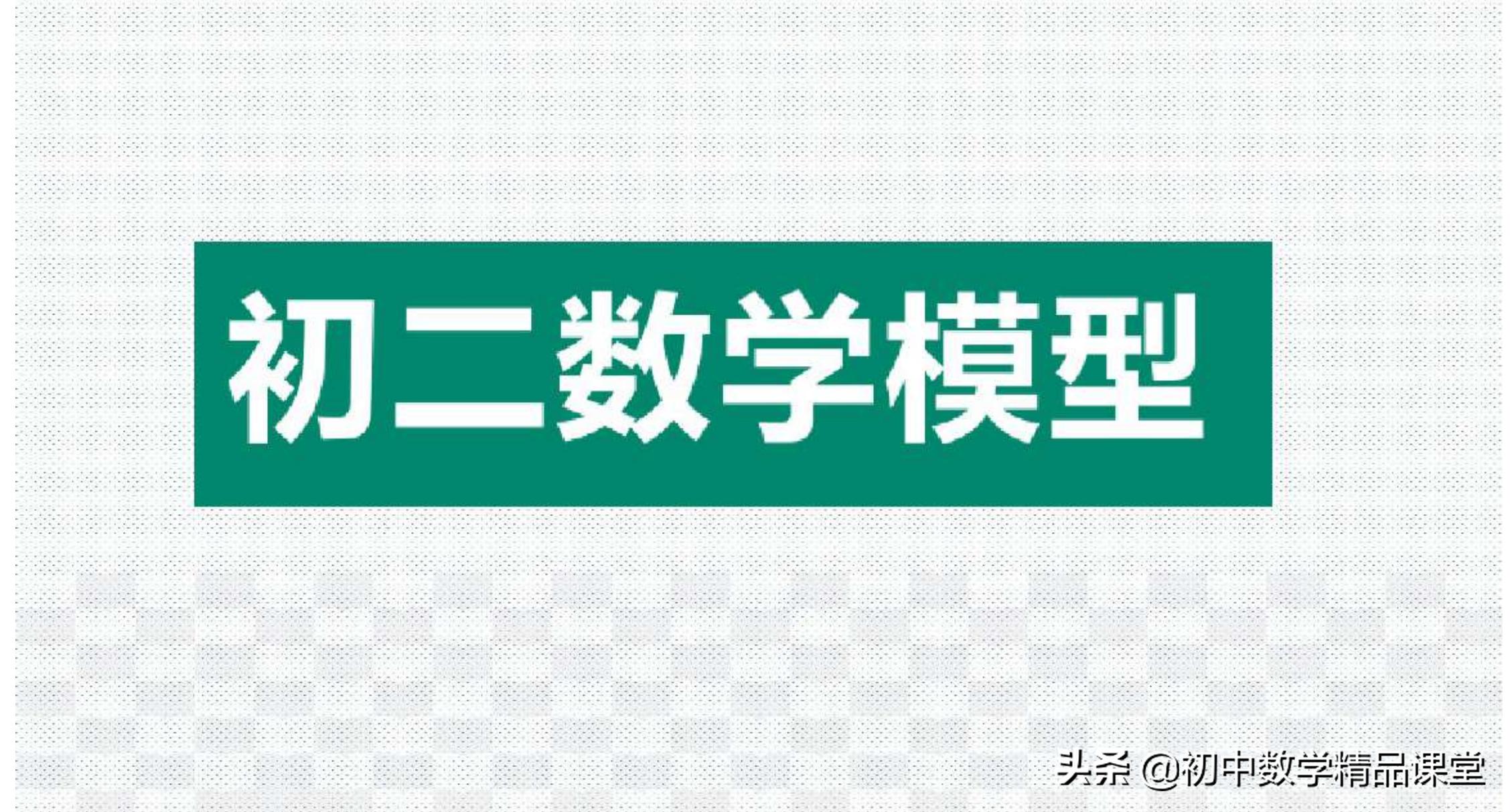 数学思维24种数学模型,学会简单的数学