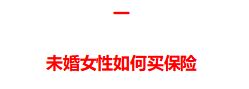 女人最该买的三种保险,女性买保险最好买什么保险