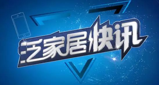 「迪信特约-泛家居快讯」短视频拉动农村电商｜辽宁苏泊尔陶瓷更名为沈阳科勒卫浴｜爱丽家居披露招股书