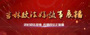 政法好故事吉林,检察好故事传递正能量