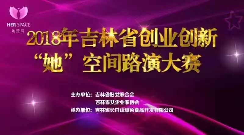 「喜迎妇女十二大巾帼建功新时代」打造“她”平台助力“她”创业2018年吉林省创业创新“她”空间路演大赛落下帷幕