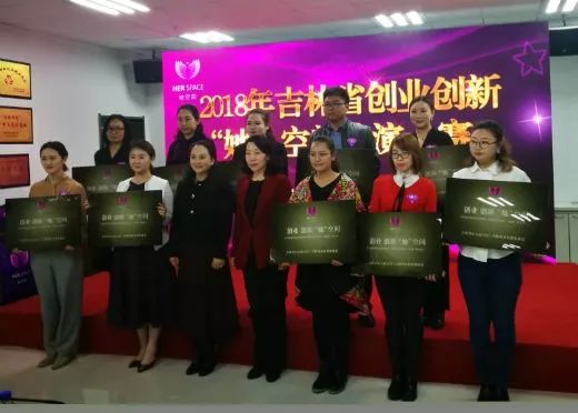 「喜迎妇女十二大巾帼建功新时代」打造“她”平台助力“她”创业2018年吉林省创业创新“她”空间路演大赛落下帷幕