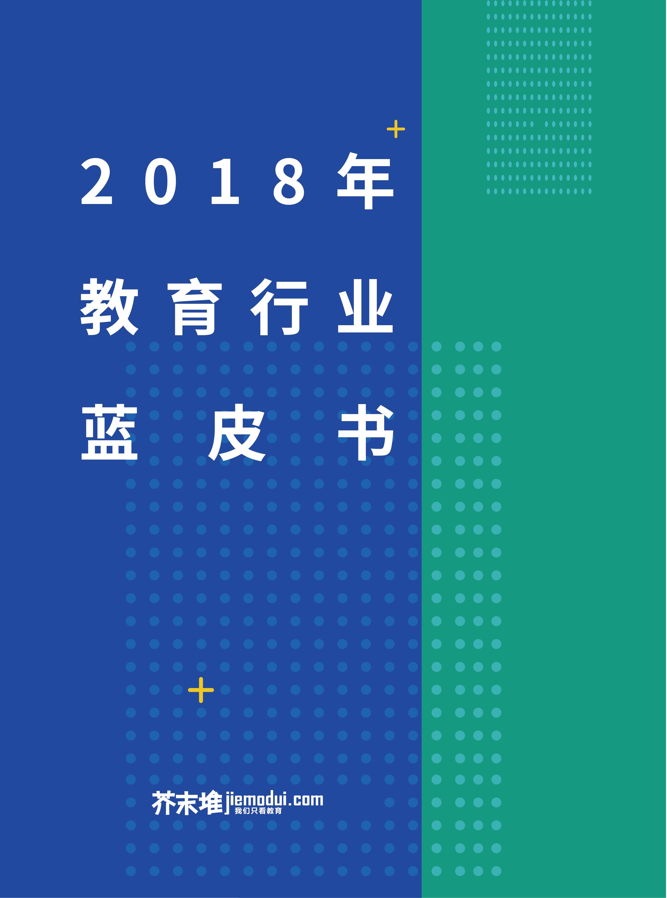 2023教育蓝皮书,2018教育蓝皮书首篇