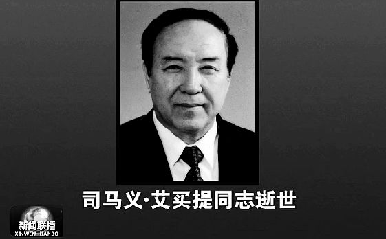 司马义·艾买提同志死！他把一生献给*疆新**！