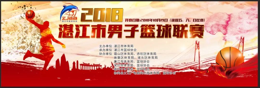 2020湛江市男子篮球联赛总决赛,2018河源市男子篮球联赛