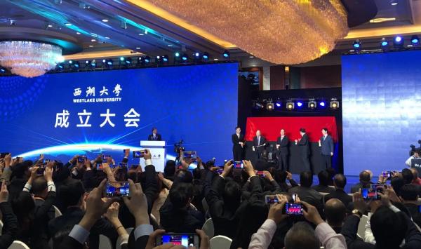 西湖大学成立大会完整版,西湖大学办学历程