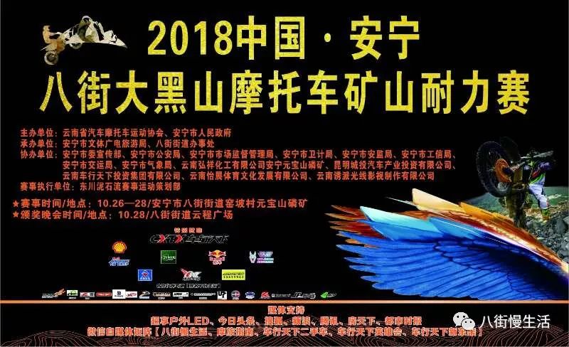 「安宁街的玩场」2018中国云南昆明安宁八街大黑山车行天下“新东集杯”摩托车矿山耐力赛10月席卷而来
