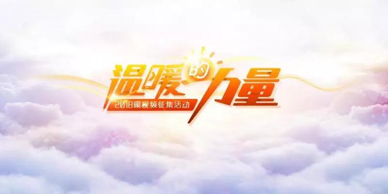 总*放播**量预计将超15亿！中国首届温暖短视频征集活动启动