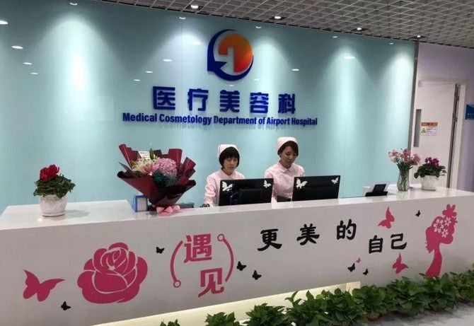 空港整形美容医院,空港医院医疗美容科