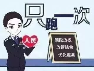 只跑一次政策的意义,只跑一次政务服务