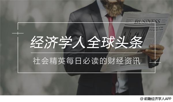 经济学人全球头条：漫威明星发文吊唁，高盛深陷丑闻，微博自媒体整治