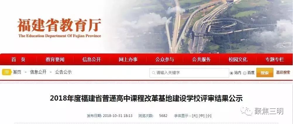 三明3所中学入选省高中课改基地建设学校！有你的母校吗