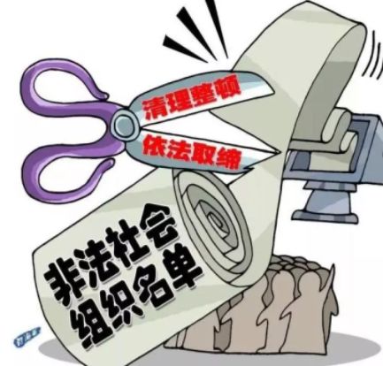 民政部公布九批非法社会组织名单,2023非法社会组织名单