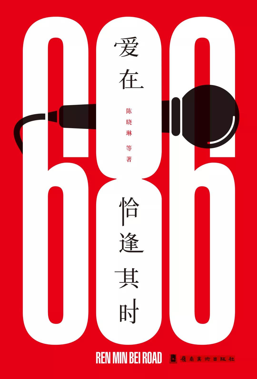 《爱在恰逢其时》杨和平：留下看得见的历史（20）