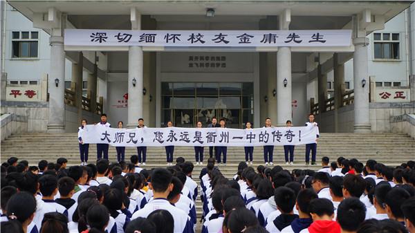 “大师兄，再次别过”——衢州一中举行金庸校友追思会