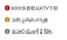 ktv歌曲下架有哪些,6000多首歌将从ktv下架