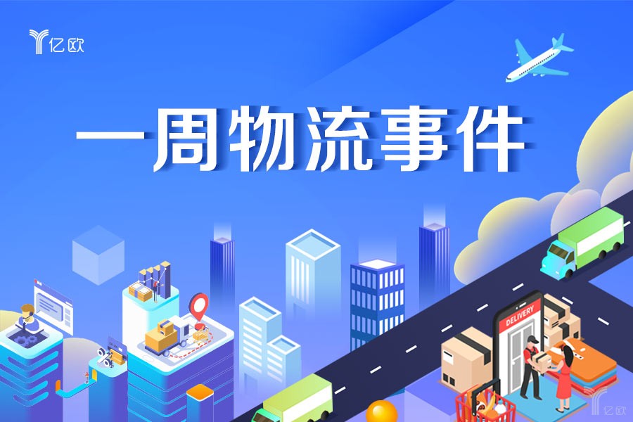 一周物流行业大事件,物流一周大事件