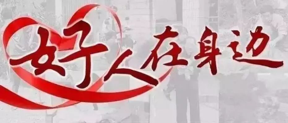 西安好人榜,西安2020好人榜