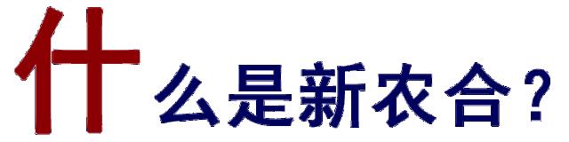 关于2019年度新农合，你想知道de都在这儿了！