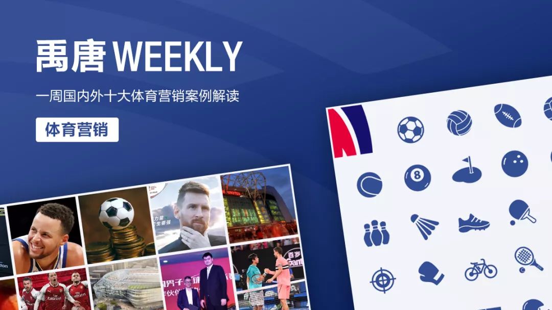 禹唐WEEKLY｜曼城与彪马签下英超第二大球衣赞助合同；内马尔连签代言合同