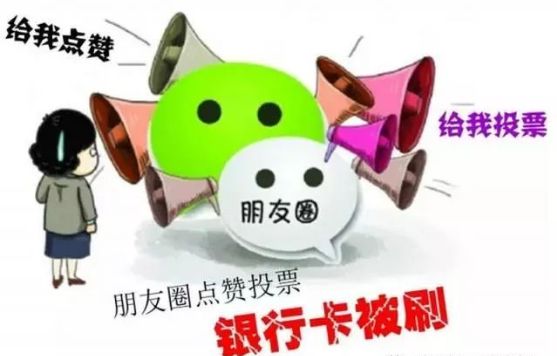 谨慎身边的陷阱,警惕你的朋友圈